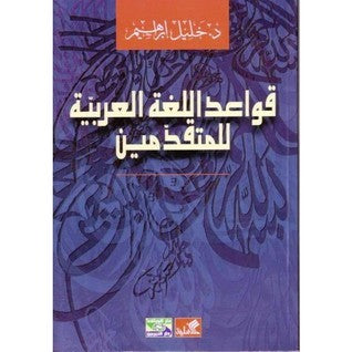 قواعد اللغة العربية للمتقدمين خليل إبراهيم