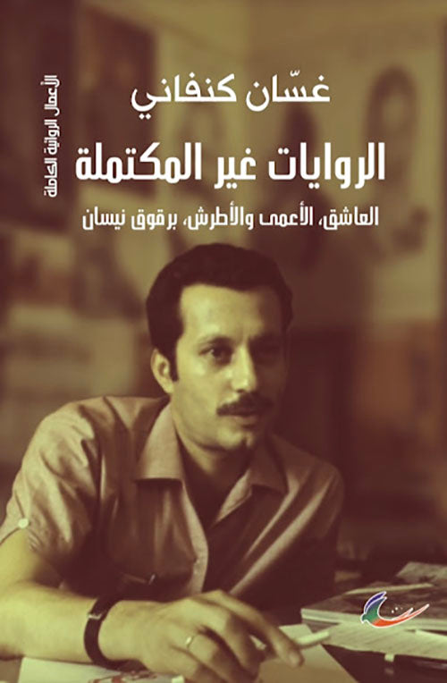 الروايات غير المكتملة غسان كنفاني (العائدون)