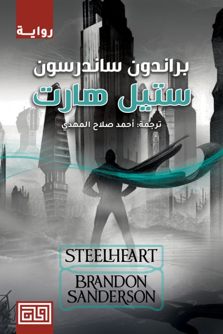 ستيل هارت براندون ساندرسون(أصلي)