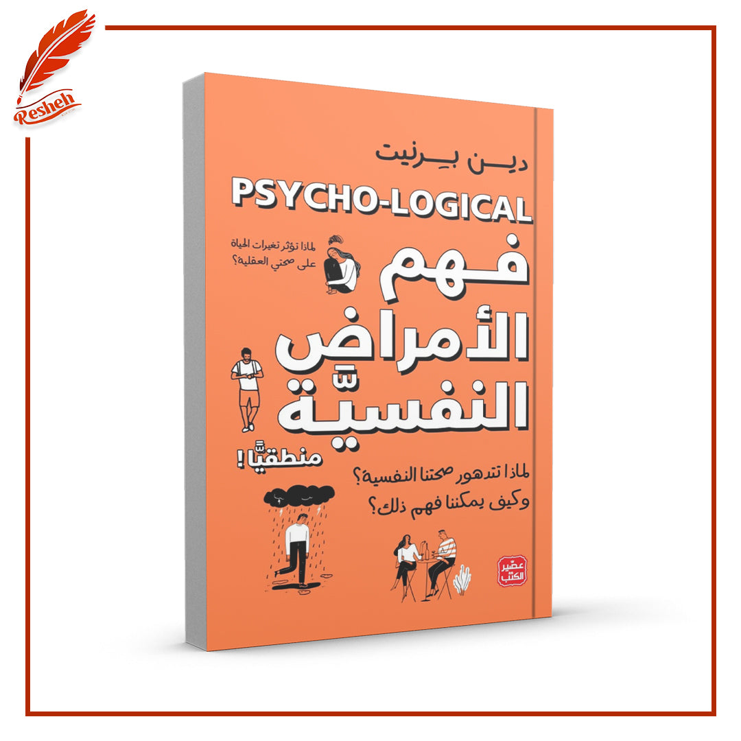 فهم الأمراض النفسية منطقيا دين برنيت اصلي
