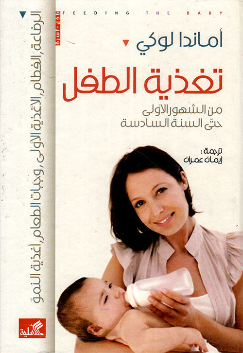 تغذية الطفل من الشهور الأولى حتى السنة السادسة أماندا لوكي (أصلي)