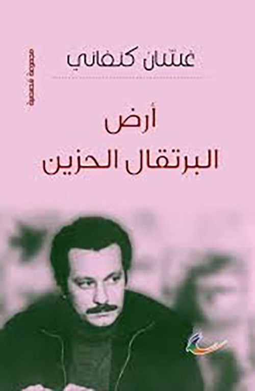 أرض البرتقال الحزين غسان كنفاني (العائدون)