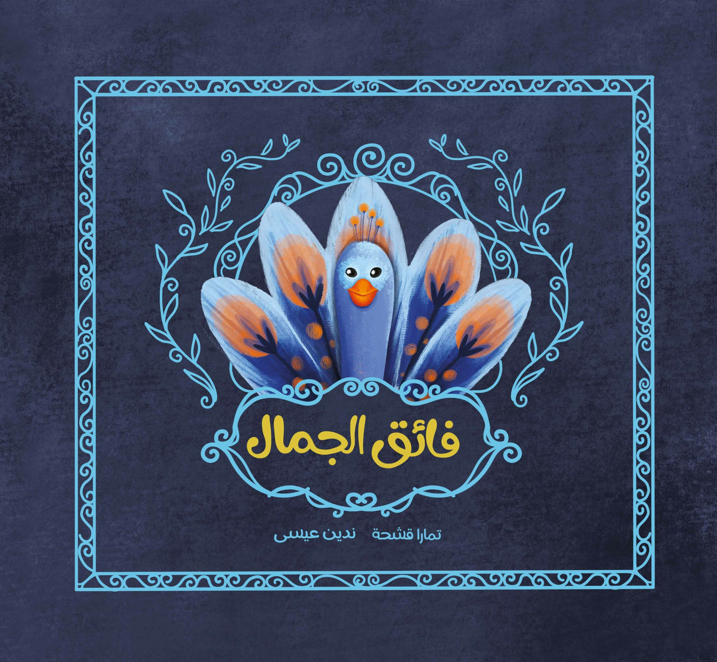 فائق الجمال| The Gorgeous تمارا قشحة دار الياسمين