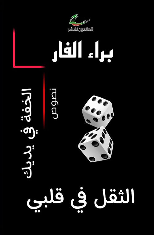 الخفة في يديك الثقل في قلبي براء الفارّ