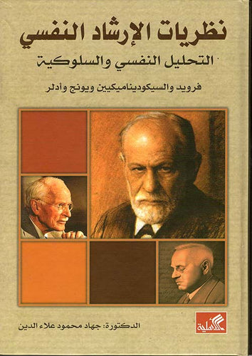 نظريات الإرشاد النفسي التحليل النفسي والسلوكية جهاد محمود علاء الدين(أصلي)