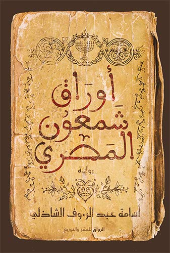 أوراق شمعون المصري‬ أسامة عبد الرءوف الشاذلي
