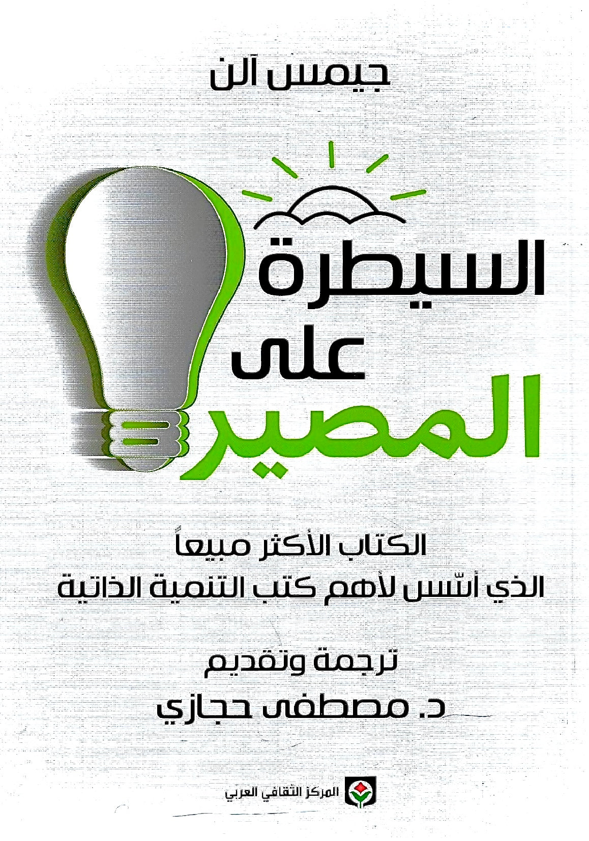 السيطرة على المصير لجيمس آلن