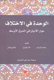 الوحدة في الاختلاف محمد أبو نمر (أصلي)