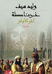 غرناطه آخر الأيام وليد سيف دار الأهلية