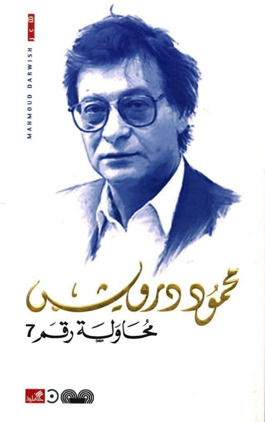 محاولة رقم ٧ محمود درويش (أصلي)