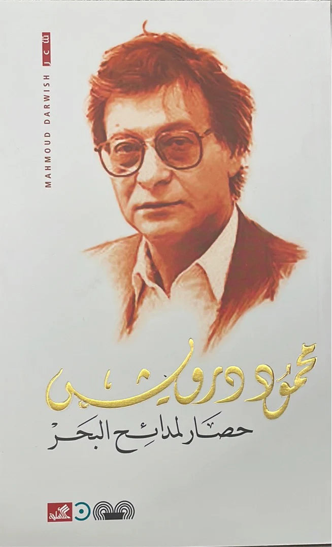 حصار لمدائح البحر محمود درويش (أصلي)