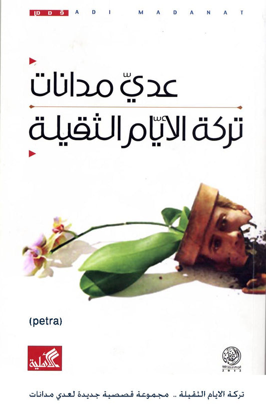 تركة الأيام الثقيلة عدي مدانات (أصلي)