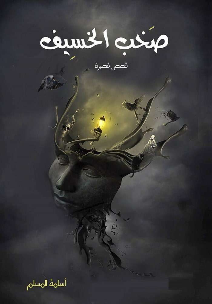 صخب الخسيف ٢ أسامة المسلم (أصلي)