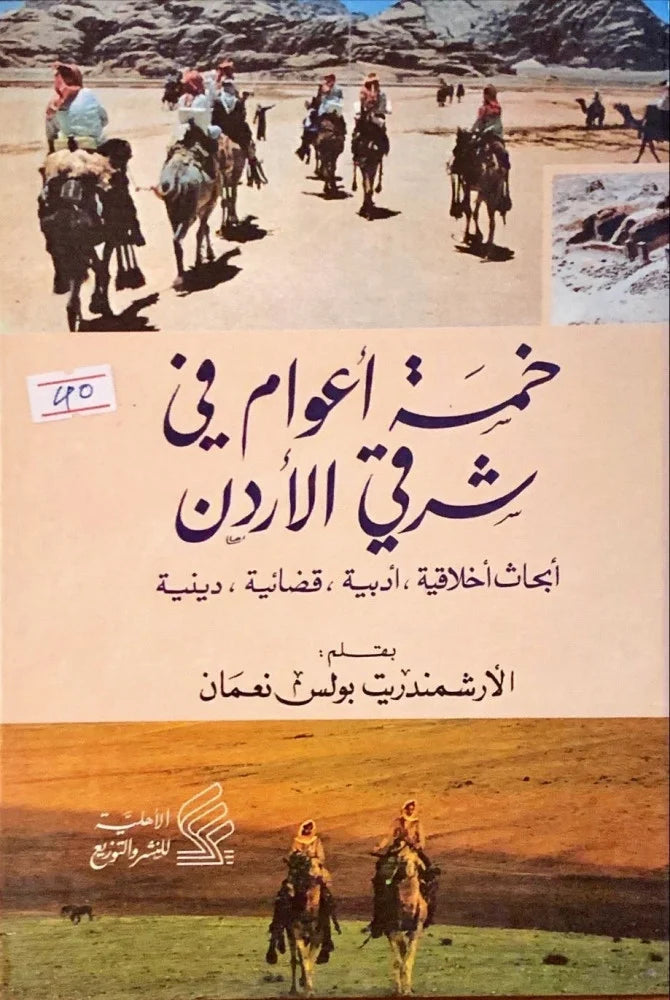 خمسة أعوام في شرق الأردن يولس نعمان ( أصلي