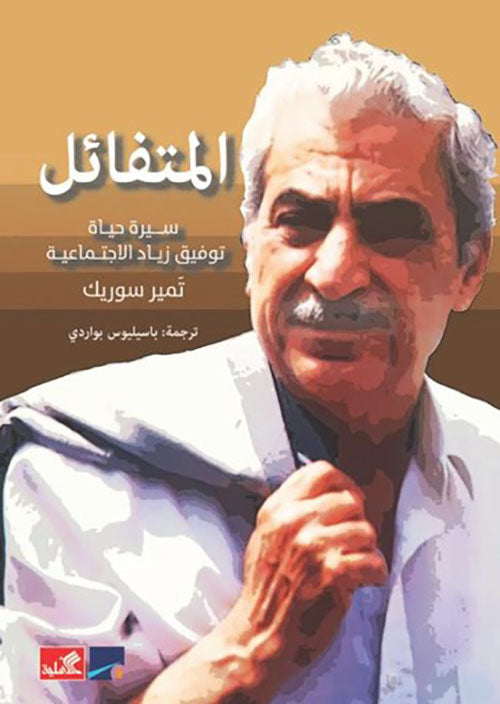 المتفائل - سيرة حياة توفيق زياد الاجتماعية تميم سوريك(أصلي)