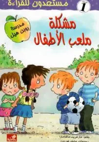 مشكلة ملعب الأطفال - مستعدون للقراءة- مستوى ١ مارغريت ماكنامارا(أصلي)