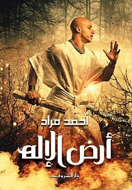 أرض الإله لأحمد مراد