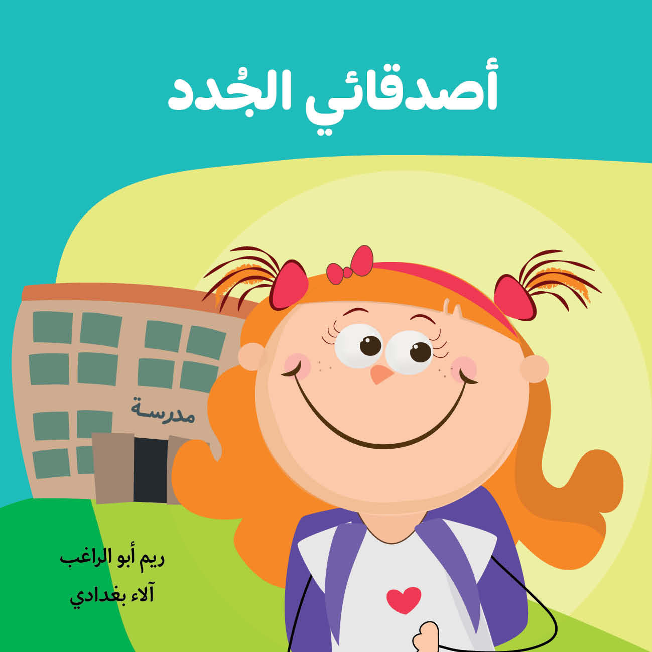 أصدقائي الجدد| My New Friends ريم أبو الراغب دار الياسمين
