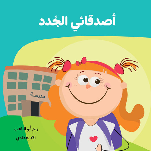أصدقائي الجدد| My New Friends ريم أبو الراغب دار الياسمين