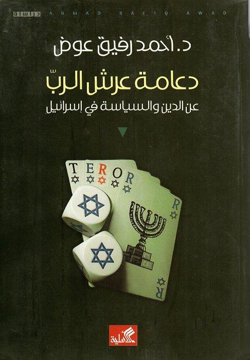 دعامة عرش الرب عن الدين السياسة في إسرائيل أحمد توفيق عوض(أصلي)