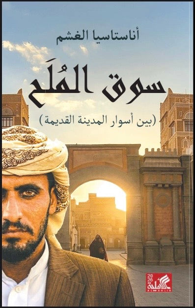 سوق الملح اناستاسيا الغشم دار الاهلية