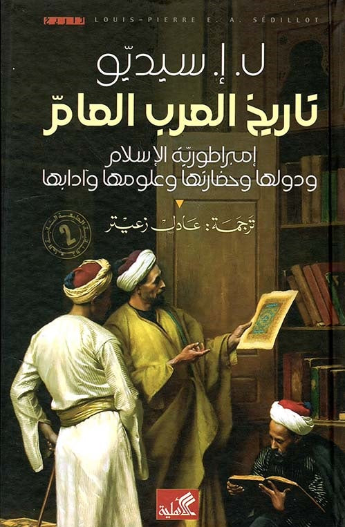 تاريخ العرب العام حضارتهم مدارسهم الفلسفية والعلمية والأدبية ل. أ.سيديو(أصلي)