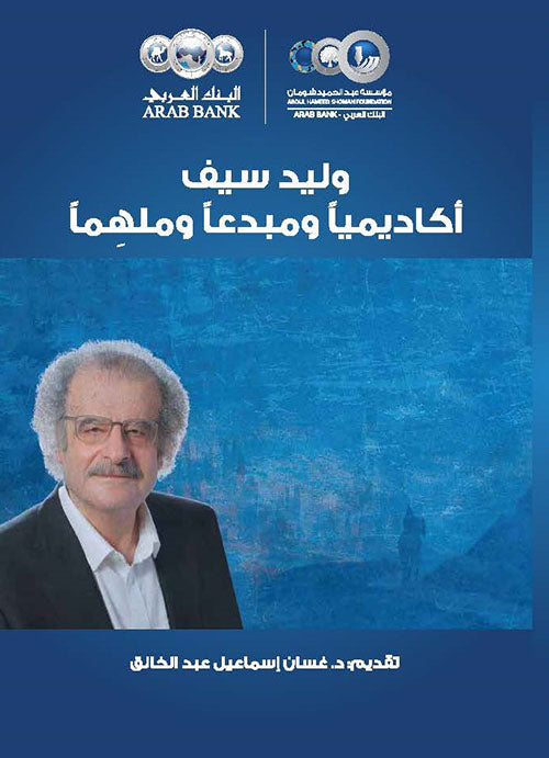 وليد سيف أكاديميًا ومبدعًا وملهمًا تقديم غسان إسماعيل عبدالخالق (أصلي)