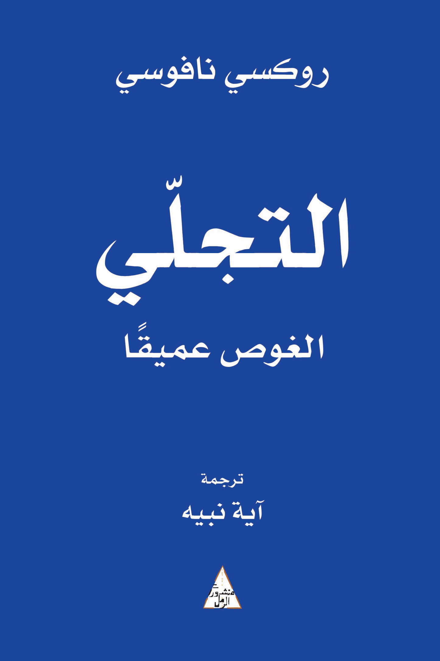 التجلي الغموض عميقًا روكسي نافوسي