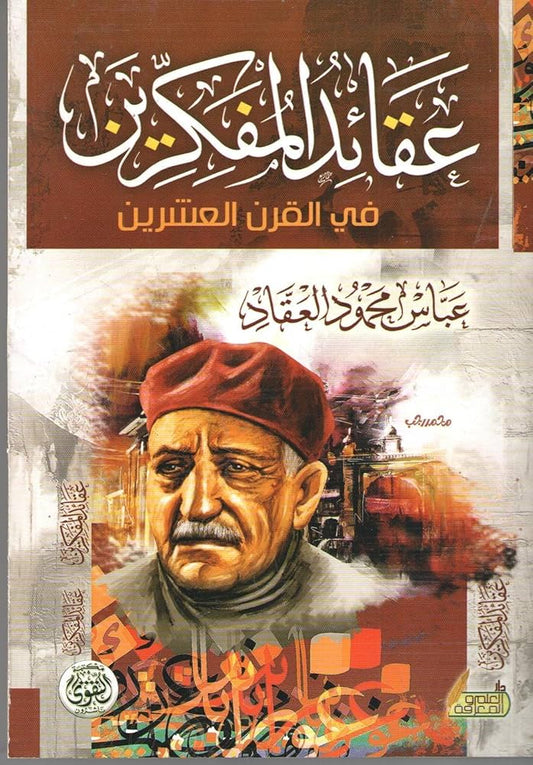 عقائد المفكرين عباس محمود العقاد