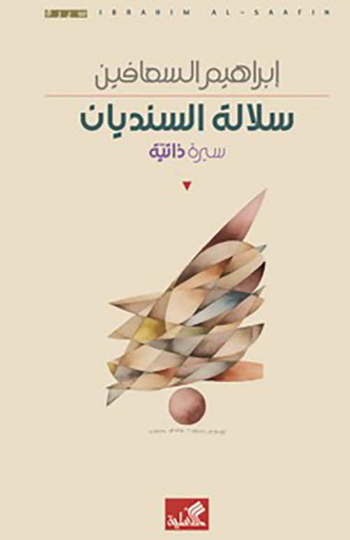 سلالة السنديان إبراهيم السعافين (أصلي)