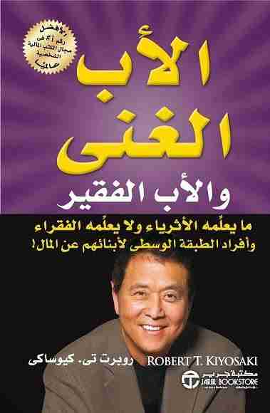 الأب الغني والأب الفقير روبرت كيوساكي