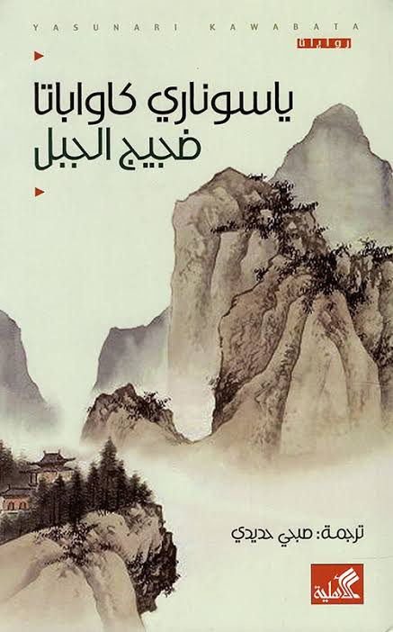 ضجيج الجبل ياسوناري كاواباتا(أصلي)