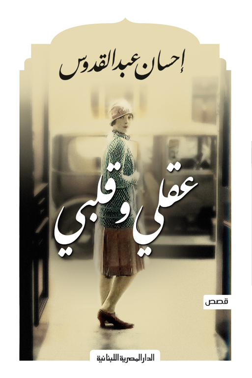 عقلي وقلبي احسان عبدالقدوس (أصلي)