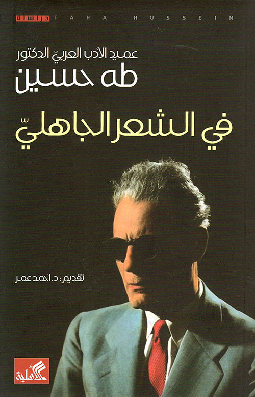 في الشعر الجاهلي طه حسين(أصلي)