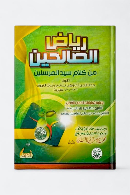 رياض الصالحين محي الدين النووي