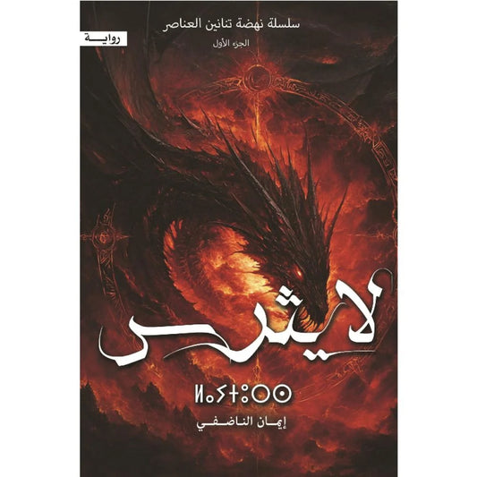 لايثرس إيمان الناضفي