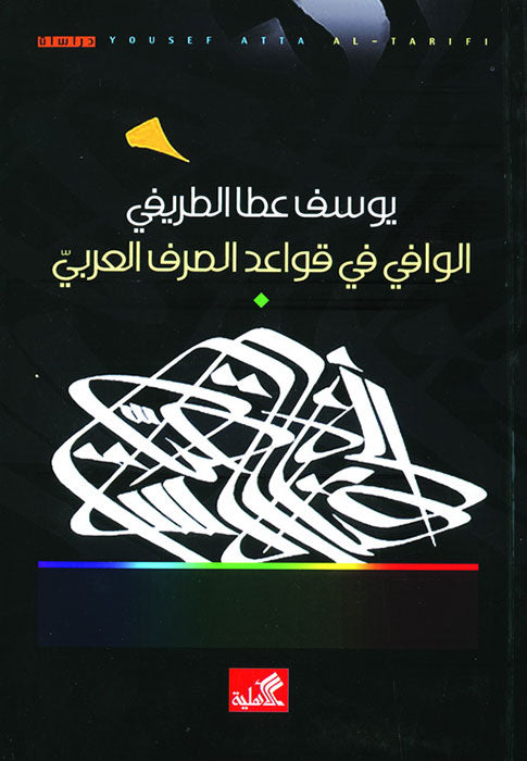الوافي في قواعد الصرف العربي يوسف عطا الطريفي(أصلي)