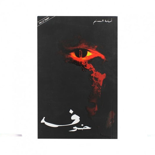 خوف ١ أسامة المسلم (أصلي)