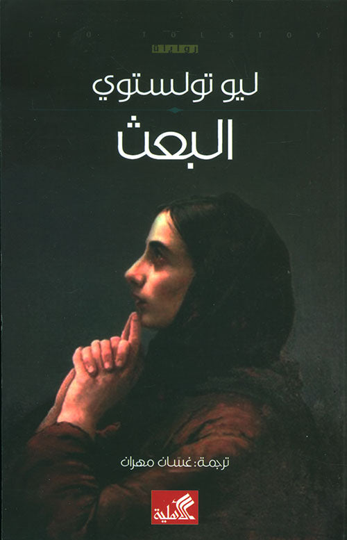 البعث ليو تولستوي (أصلي)