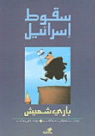 سقوط إسرائيل باري شميش