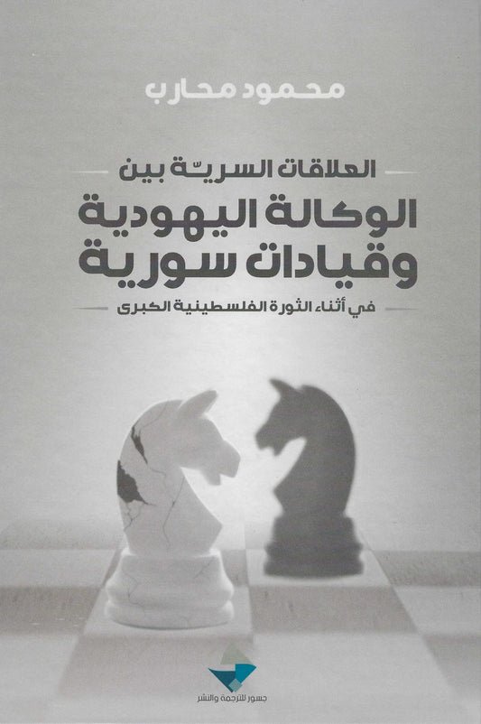 العلاقات السرية بين الوكالة اليهودية وقيادات سورية محمود محارب (أصلي)