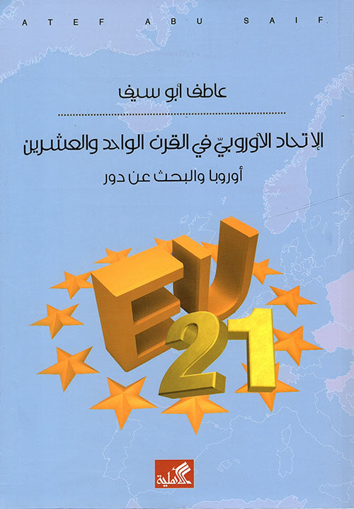 الاتحاد الأوروبي في القرن الواحد والعشرين عاطف ابو سيف(أصلي)