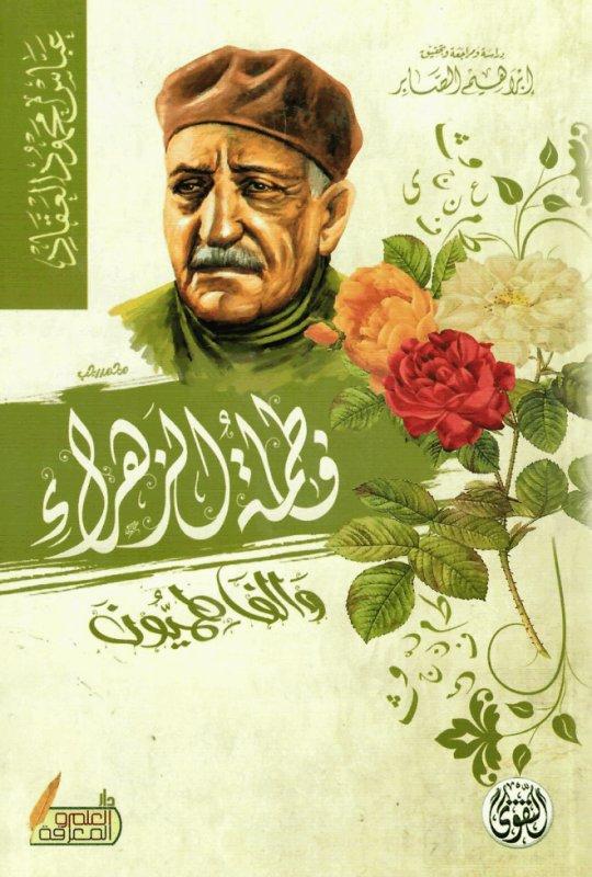 فاطمة الزهراء عباس محمود العقاد