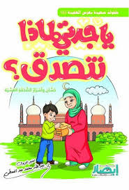 يا جدتي لماذا نتصدق؟ عبدالله محمد عبدالمعطي