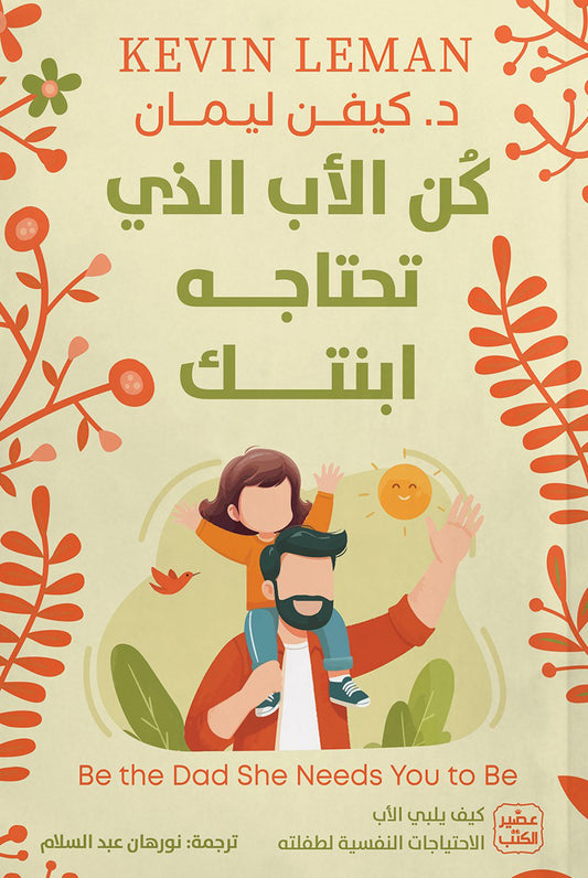 كن الأب الذي تحتاجه ابنتك كيفن ليمان