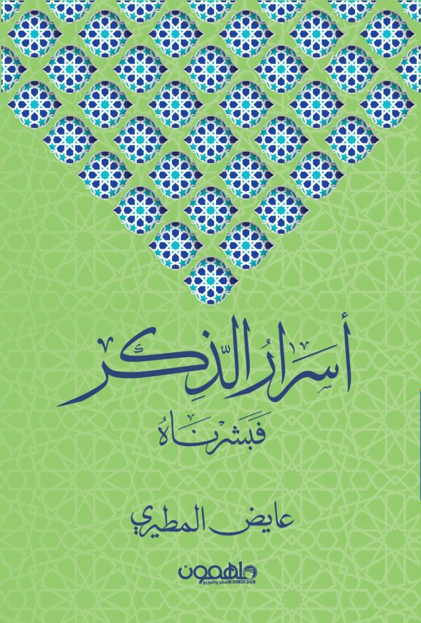 أسرار الذكر عايض المطيري