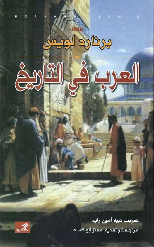 العرب في التاريخ برنارد لويس (أصلي)