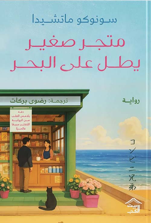 متجر صغير يطل على البحر سونوكو ماتشيدا بيت الكتب
