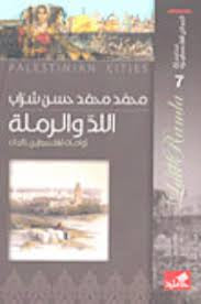 سلسلة المدائن الفلسطينية اللد والرملة توأمان لفلسطين الخالدة محمد محمد حسن شراب(أصلي)