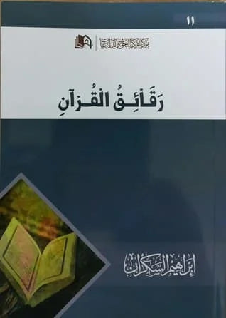 رقائق القرآن لإبراهيم السكران